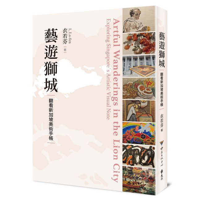 藝遊獅城：翻看新加坡美術手帳