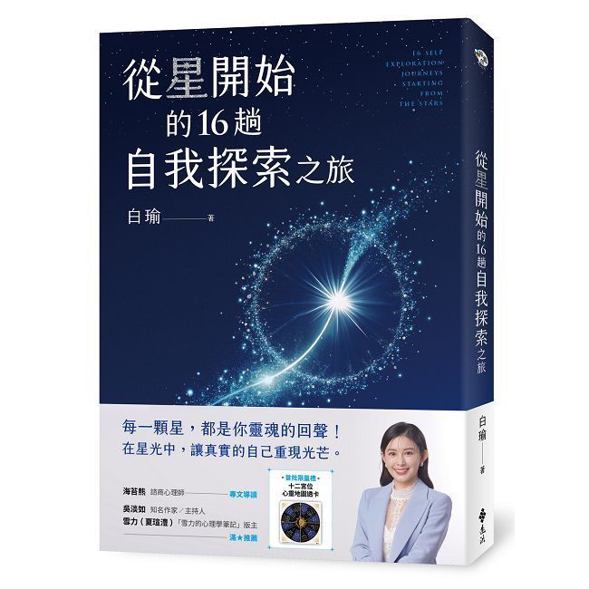  從星開始的16趟自我探索之旅