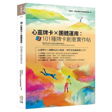 心靈牌卡X團體運用：101種牌卡創意實作帖