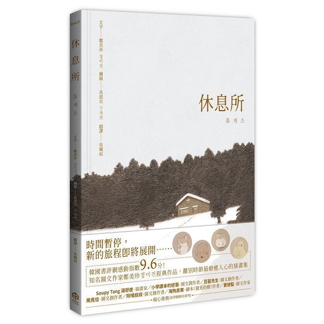  休息所（韓國書評網高分推薦，最療癒人心寵物圖文集）【全彩精裝版】