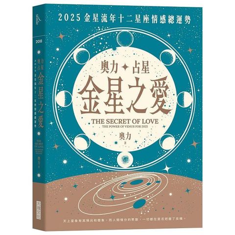 奧力占星：金星之愛（2025金星流年十二星座情感總運勢）