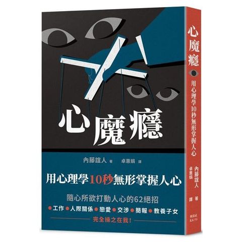 心魔癮：用心理學10秒無形掌握人心