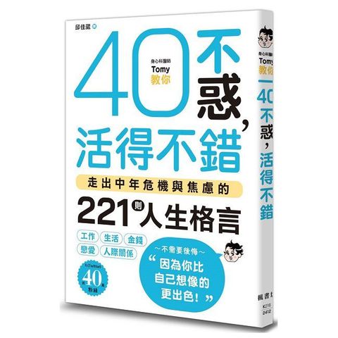 40不惑，活得不錯：走出中年危機與焦慮的221則人生格言