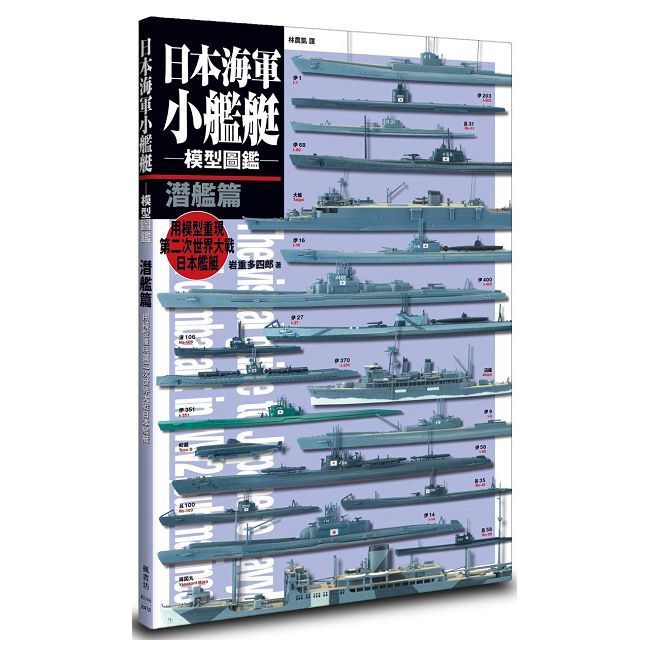  日本海軍小艦艇模型圖鑑 潛艦篇