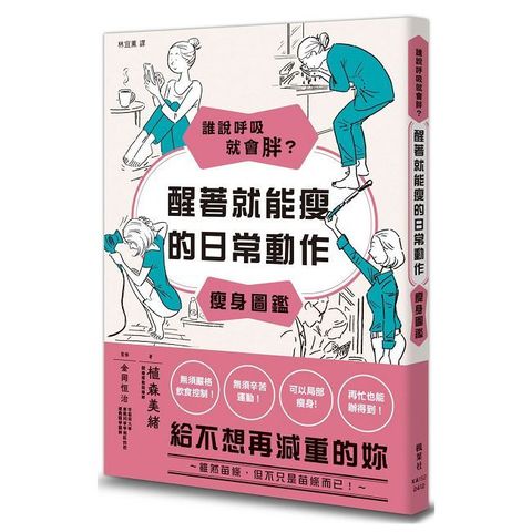 誰說呼吸就會胖？醒著就能瘦的日常動作瘦身圖鑑