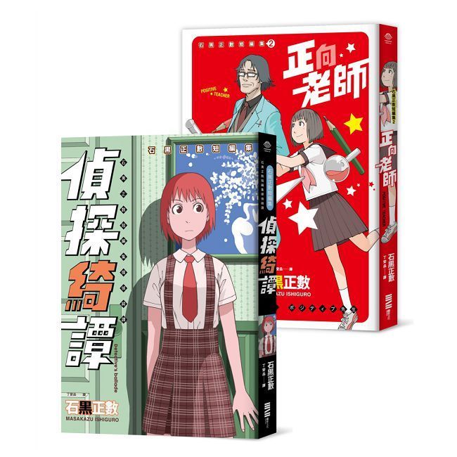  石黑正數短篇集：《偵探綺譚》《正向老師》（套書不分售，附贈精美酷卡）