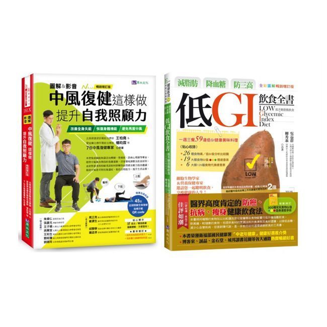  【圖解＆影音】中風復健與減脂肪、降血糖、防三高 低GI飲食生活套書（共2本）