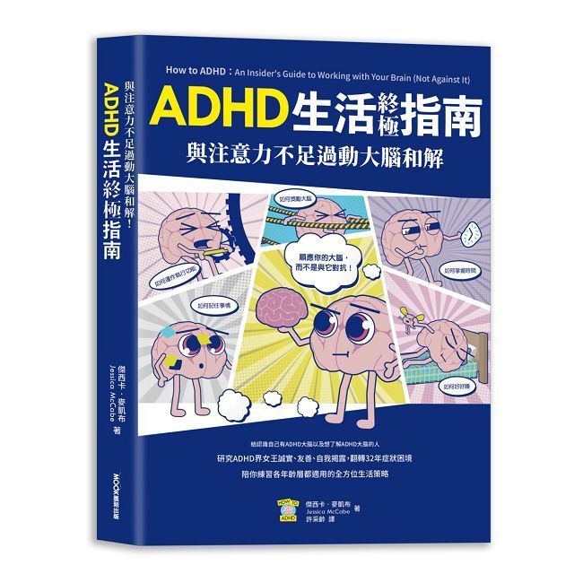  與注意力不足過動大腦和解！ADHD生活終極指南