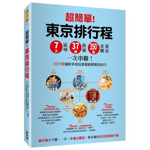 超簡單！東京排行程：7大區域x 37條路線x350+食購遊宿一次串聯！1日行程讓新手或玩家都能輕鬆自由行