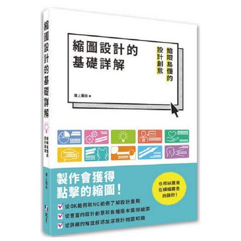 縮圖設計的基礎詳解：搶眼易懂的設計創意