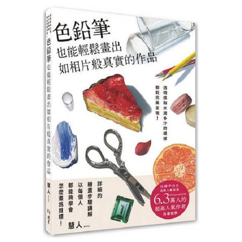 色鉛筆也能輕鬆畫出如相片般真實的作品：透明感和水潤多汁的模樣都能完美呈現！