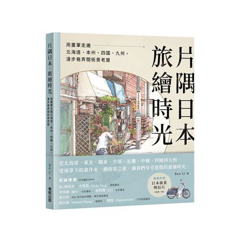 片隅日本•旅繪時光：用畫筆走遍北海道、本州、四國、九州，漫步巷弄間街景老屋