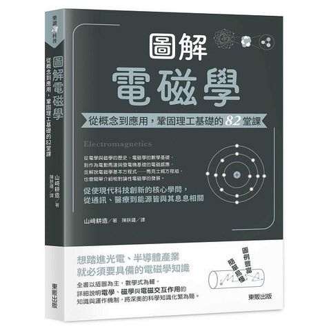 圖解電磁學：從概念到應用，鞏固理工基礎的82堂課