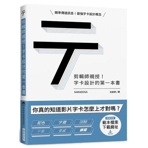剪輯師親授！字卡設計的第一本書