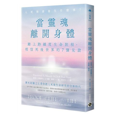 當靈魂離開身體：踏上跨維度生命旅程，相信死後世界的７個見證