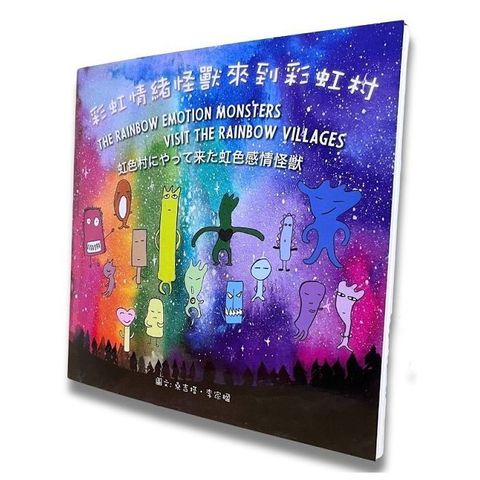 彩虹情緒怪獸來到彩虹村：中英日三語書，附20個靜心音檔，14種常見情緒x正念覺察，兒童青少年正念覺察