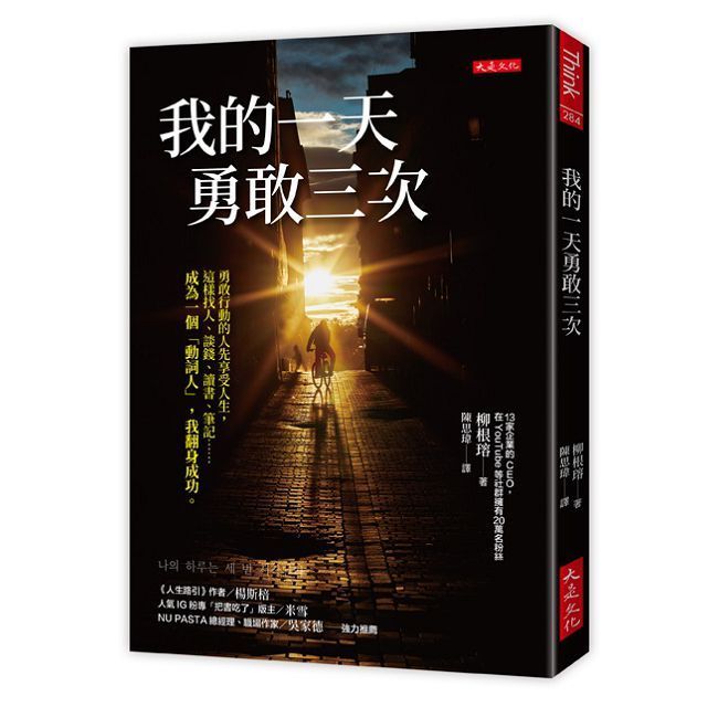  我的一天勇敢三次：勇敢行動的人先享受人生，這樣找人、談錢、讀書、筆記……成為一個「動詞人」