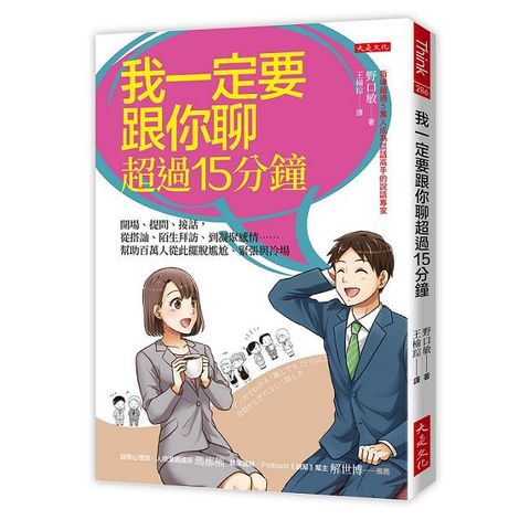 我一定要跟你聊超過15分鐘：開場、提問、接話，從搭訕、陌生拜訪、到凝聚感情……幫助百萬人從此