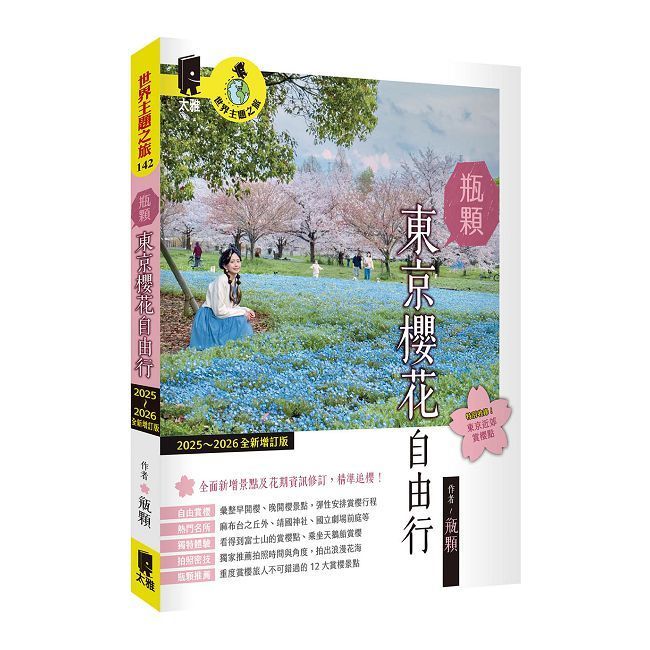  瓶顆 東京櫻花自由行（2025∼2026年全新增訂版）