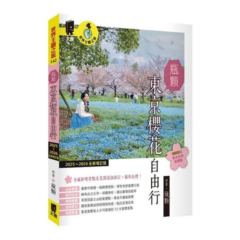 瓶顆 東京櫻花自由行（2025∼2026年全新增訂版）