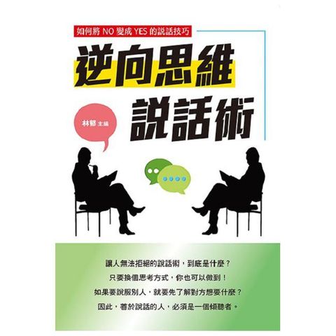 逆向思維說話術