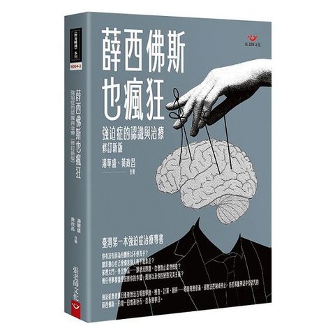 薛西佛斯也瘋狂：強迫症的治療與認識（修訂新版）