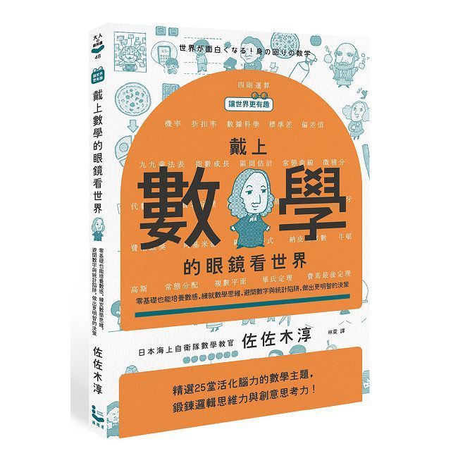  【讓世界更有趣】戴上數學的眼鏡看世界：零基礎也能培養數感，練就數學思維，避開數字與統計陷阱