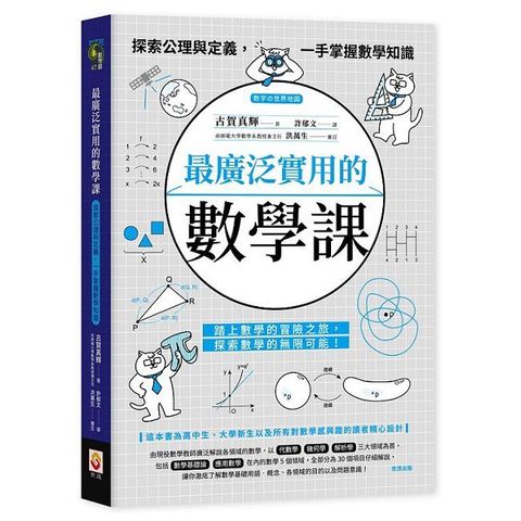 最廣泛實用的數學課：探索公理與定義，一手掌握數學知識