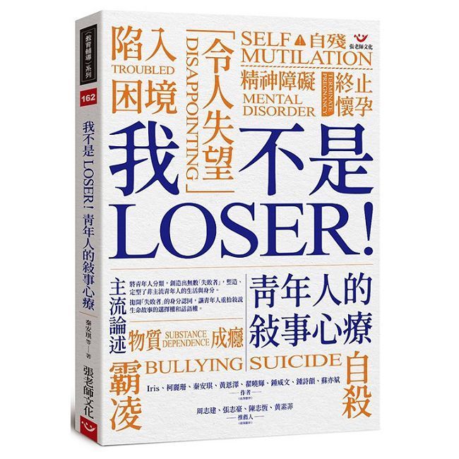  我不是 LOSER！青年人的敘事心療