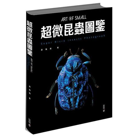 超微昆蟲圖鑒(精裝)