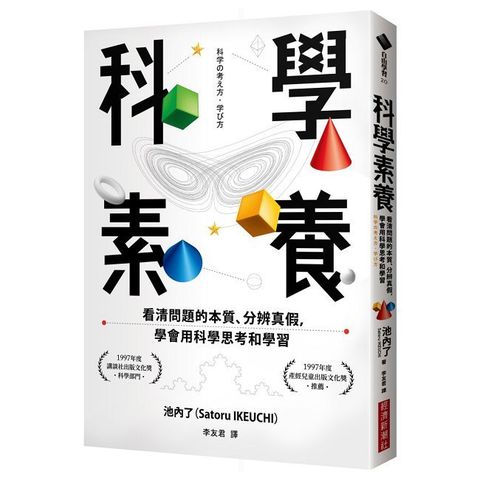 科學素養：看清問題的本質、分辨真假，學會用科學思考和學習