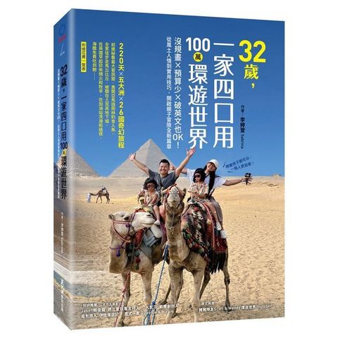 32歲，一家四口用100萬環遊世界：沒規畫x預算少x破英文也OK！從風土人情到實用技巧，開啟親子冒險