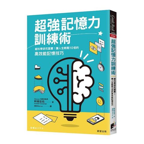 超強記憶力訓練術：經科學研究證實！讓人生輕鬆10倍的高效能記憶技巧