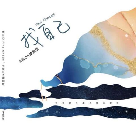 找自己：卡拉OK讀劇版