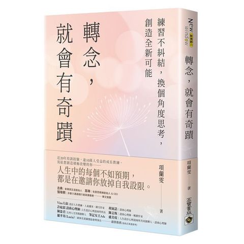轉念，就會有奇蹟：練習不糾結，換個角度思考，創造全新可能