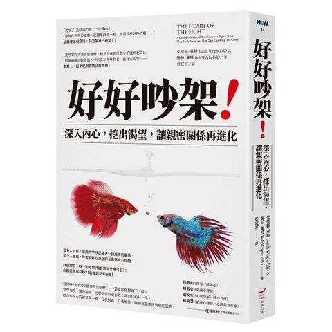 好好吵架！深入內心，挖出渴望，讓親密關係再進化