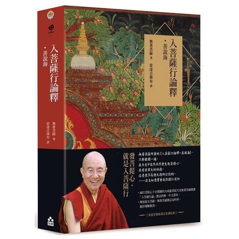 入菩薩行論釋•善說海【索達吉堪布藏文直譯經典】