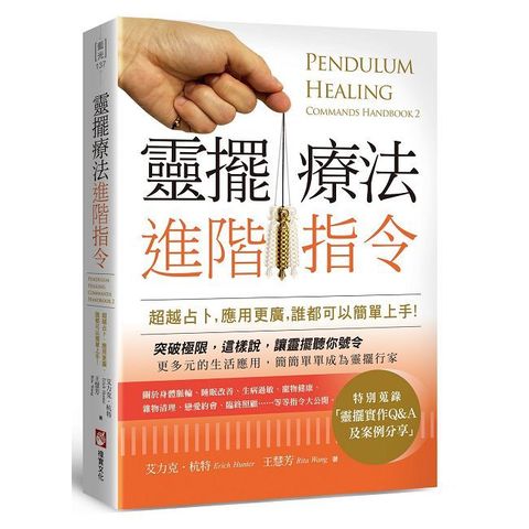 靈擺療法進階指令：超越占卜，應用更廣，誰都可以簡單上手！