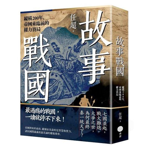 故事戰國：縱橫200年，帝國來臨前的權力賽局