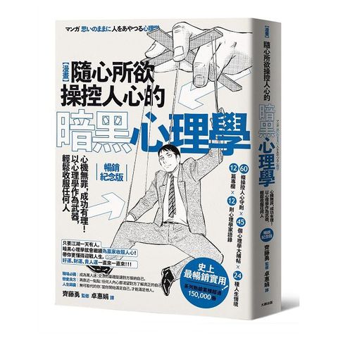 漫畫 隨心所欲操控人心的暗黑心理學:心機無罪,成功有理!以心理學作為武器,輕鬆收服任何人(暢銷紀念版)