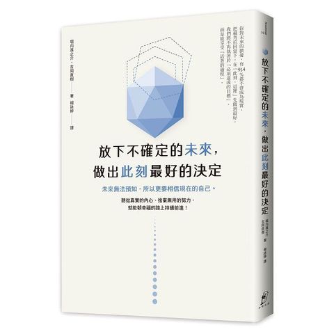 放下不確定的未來，做出此刻最好的決定：未來無法預知，所以更要相信現在的自己。聽從真實的內心