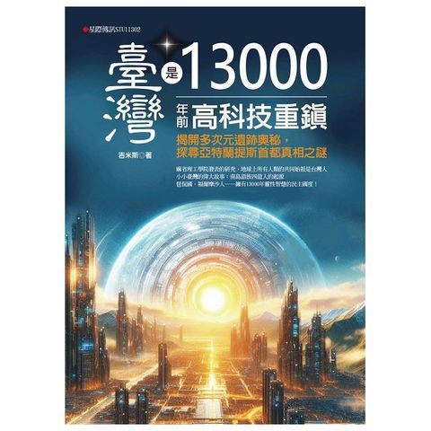 臺灣是13000年前高科技重鎮：揭開多次元遺跡，探尋亞特蘭提斯首都真相之謎