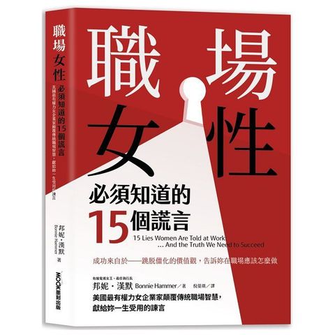 職場女性必須知道的15個謊言：美國最有權力女企業家顛覆傳統職場智慧，獻給妳一生受用的諫言