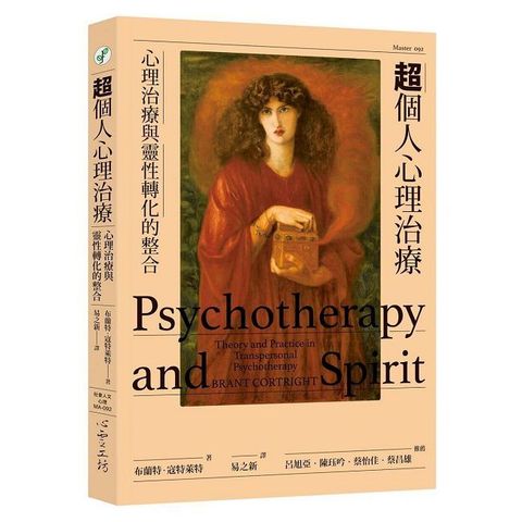 超個人心理治療：心理治療與靈性轉化的整合