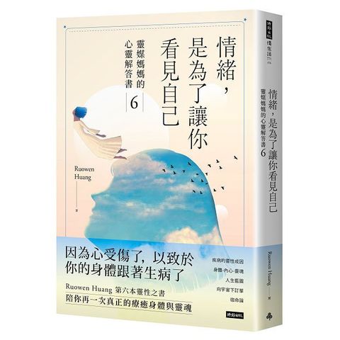 靈媒媽媽的心靈解答書（6）情緒，是為了讓你看見自己