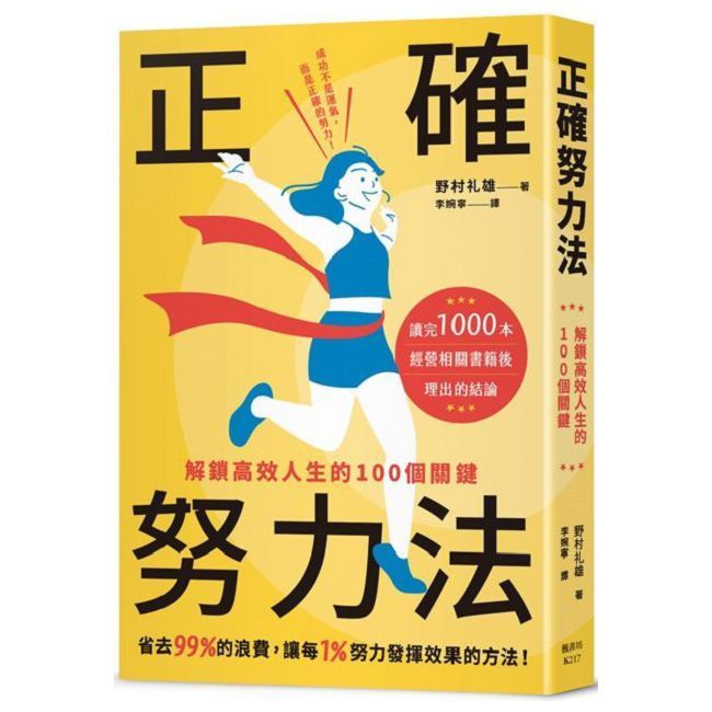  正確努力法：解鎖高效人生的100個關鍵