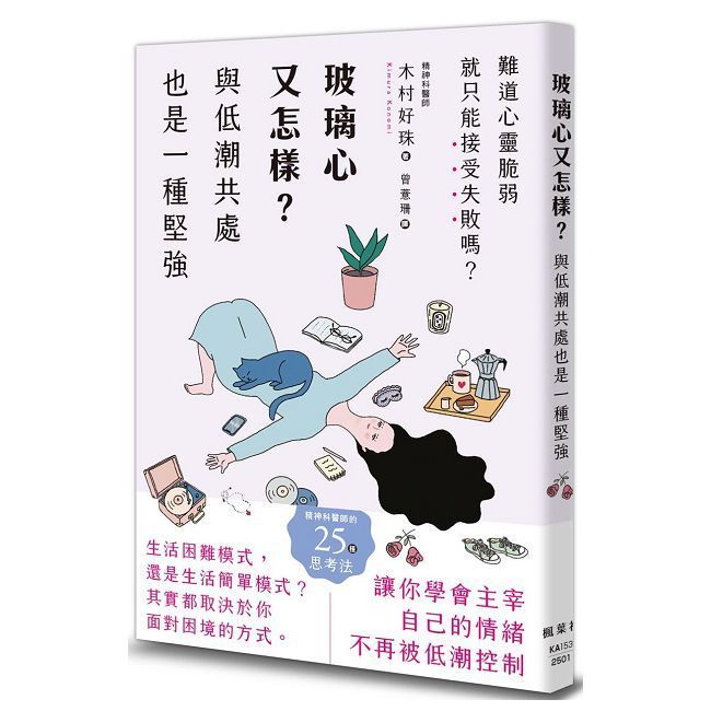  玻璃心又怎樣？與低潮共處也是一種堅強