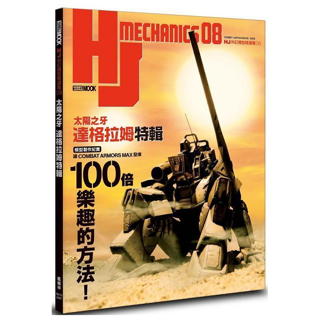  HJ 科幻模型精選集（08）「太陽之牙達格拉姆」特輯