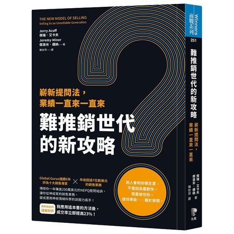 難推銷世代的新攻略：嶄新提問法，業績一直來一直來