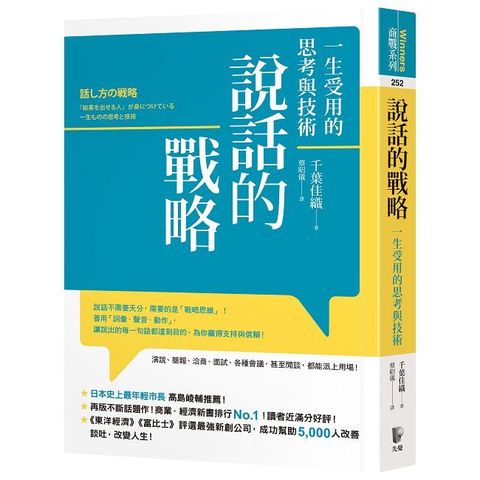 說話的戰略：一生受用的思考與技術